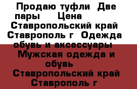 Продаю туфли. Две пары.  › Цена ­ 1 000 - Ставропольский край, Ставрополь г. Одежда, обувь и аксессуары » Мужская одежда и обувь   . Ставропольский край,Ставрополь г.